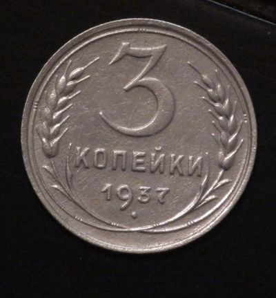 Лот: 3923184. Фото: 1. 3 коп 1937 г (а806). Россия и СССР 1917-1991 года