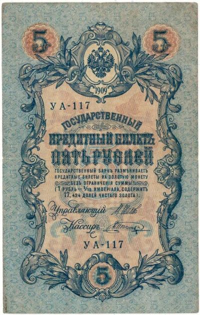 Лот: 17081483. Фото: 1. Банкнота 5 рублей 1909 УА-117... Россия, СССР, страны СНГ