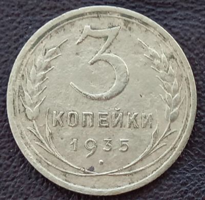 Лот: 19462617. Фото: 1. 3 копейки 1935. Россия и СССР 1917-1991 года