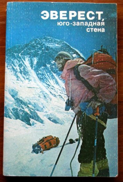 Лот: 1232641. Фото: 1. Эверест юго-западная стена (альпинизм... Спорт, самооборона, оружие