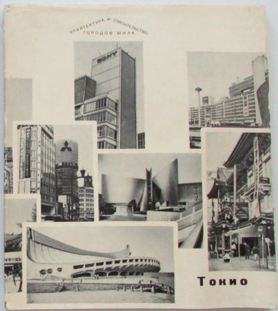 Лот: 19845286. Фото: 1. Токио. Архитектура и строительство... Архитектура