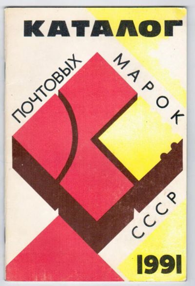 Лот: 9509292. Фото: 1. Каталог почтовых марок СССР 1991... Марки