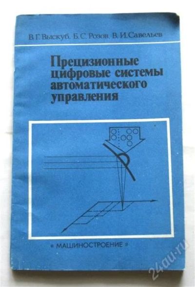 Лот: 852083. Фото: 1. Выскуб В.Г. и др. "Прецизионные... Справочники