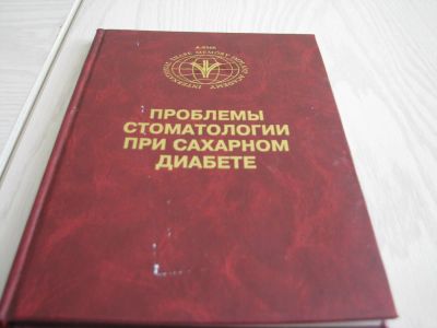 Лот: 4435709. Фото: 1. книга Проблемы стоматологии при... Книги