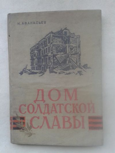 Лот: 19847436. Фото: 1. И.Афанасьев Дом Солдатской Славы... Книги