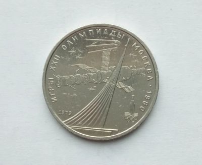 Лот: 25886660. Фото: 1. 1 рубль 1979 Космос. Россия и СССР 1917-1991 года