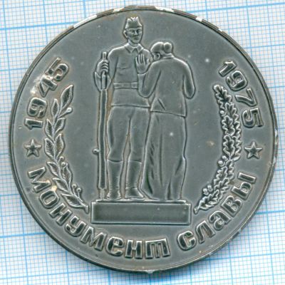 Лот: 16474637. Фото: 1. СССР 1975 Медаль Барнаул Монумент... Памятные медали