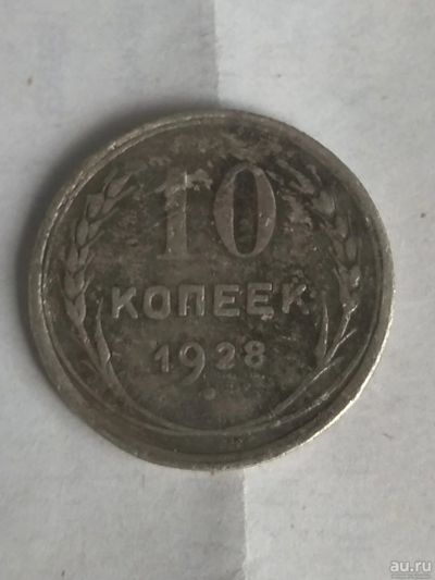 Лот: 18149638. Фото: 1. 10 копеек 1928 г. Россия и СССР 1917-1991 года