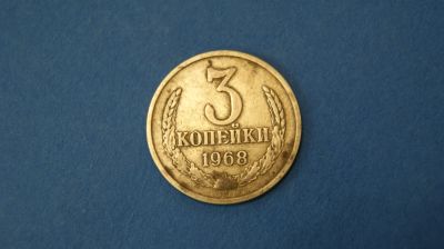 Лот: 18937061. Фото: 1. Монета 3 копейки 1968 год... Россия и СССР 1917-1991 года