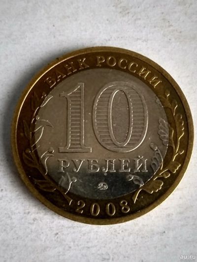 Лот: 13310585. Фото: 1. 10 рублей «Удмуртская республика... Россия после 1991 года