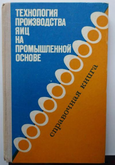 Лот: 3361926. Фото: 1. Справочная книга: технология производства... Справочники