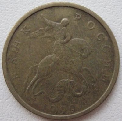 Лот: 7293944. Фото: 1. 10 копеек 1999 м. Россия после 1991 года