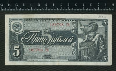 Лот: 12842584. Фото: 1. 5 рублей 1938 год. Россия, СССР, страны СНГ