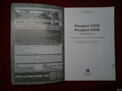 Лот: 16733037. Фото: 1. Книга по ремонту Peugeot 3008... Другое (литература, книги)