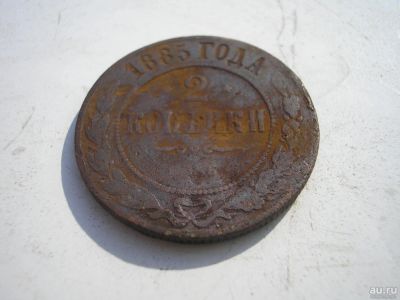 Лот: 8254276. Фото: 1. 2 копейки 1885 года. Из старого... Россия до 1917 года