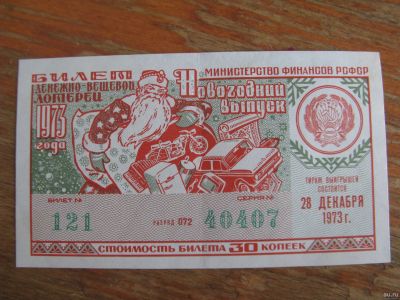 Лот: 17433398. Фото: 1. Лотерейный билет 1973 года. Новогодний... Открытки, конверты