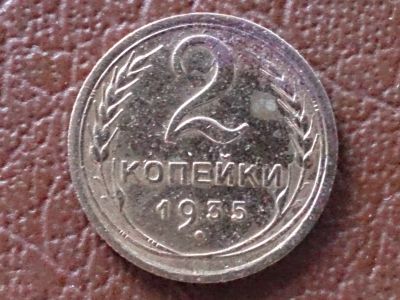 Лот: 25900028. Фото: 1. 2 копейки 1935 год (Старый герб... Россия и СССР 1917-1991 года