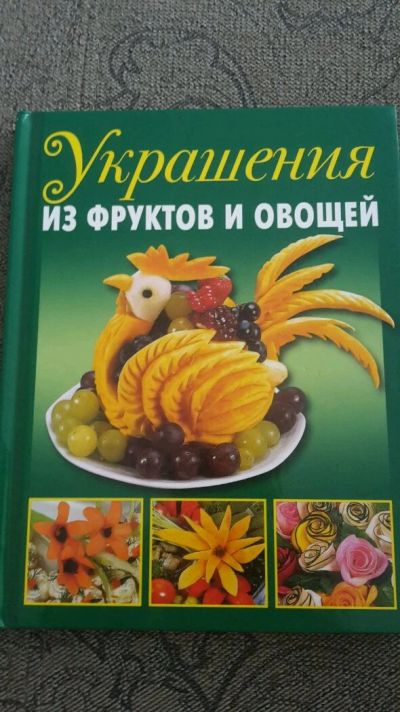Лот: 14456020. Фото: 1. Украшения из фруктов и овощей. Кулинария