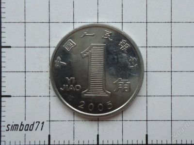 Лот: 2002503. Фото: 1. 1 джао (1/10 юаня) Китай 2005г. Азия