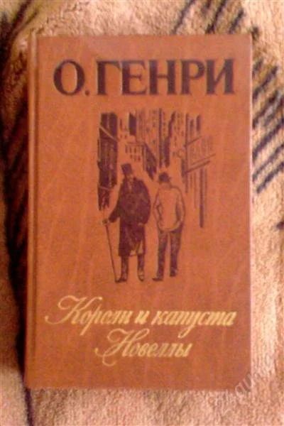 Лот: 2768432. Фото: 1. книга О.Генри. Короли и капуста... Художественная