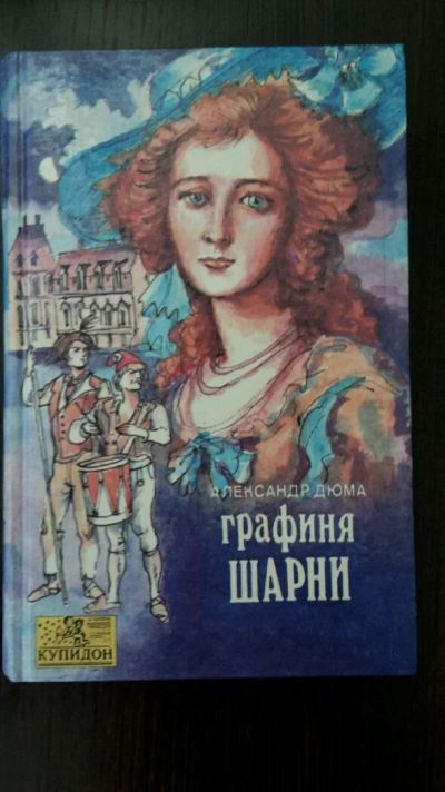 Лот: 7843889. Фото: 1. Графиня Шарни (А.Дюма). Художественная