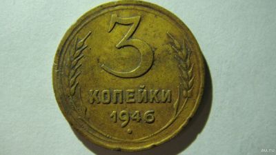 Лот: 16866772. Фото: 1. 3 копейки 1946 года(2). Россия и СССР 1917-1991 года