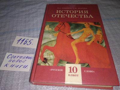 Лот: 19125905. Фото: 1. История отечества. 10 класс, Л... Для школы