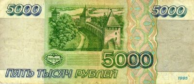Лот: 10740779. Фото: 1. 5000 рублей 1995 года. Россия, СССР, страны СНГ