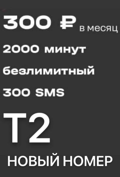 Лот: 25886079. Фото: 1. Теле2 новая сим карта / безлимитный... SIM-карты, телефонные номера