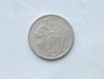 Лот: 25855132. Фото: 1. 15 копеек 1932. Россия и СССР 1917-1991 года