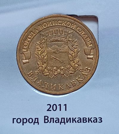 Лот: 10924438. Фото: 1. 10 рублей ГВС 2011. Владикавказ... Россия после 1991 года