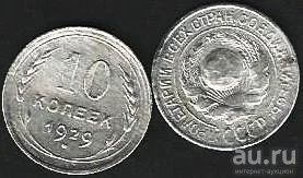 Лот: 10232406. Фото: 1. 10 копеек 1929 г . СССР . Серебро... Россия и СССР 1917-1991 года