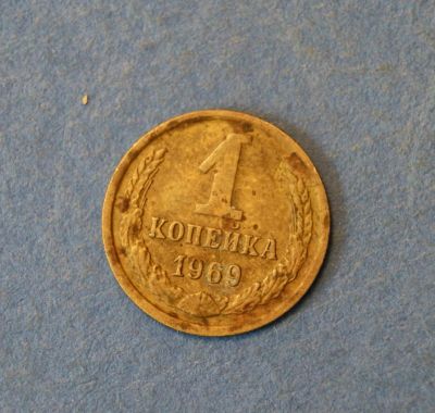 Лот: 4626871. Фото: 1. Монета 1 копейка 1969 год ( №2031... Россия и СССР 1917-1991 года