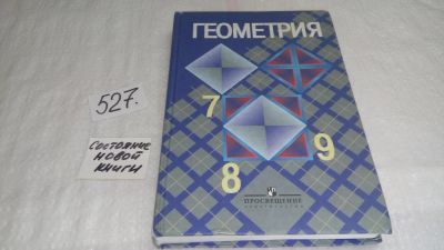 Лот: 10198796. Фото: 1. Геометрия. 7-9 классы, Эдуард... Для школы