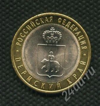 Лот: 697594. Фото: 1. (№666)10руб.2010г.пермский край... Россия и СССР 1917-1991 года