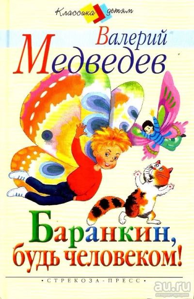 Лот: 14114081. Фото: 1. Медведев Валерий - Баранкин, будь... Художественная для детей