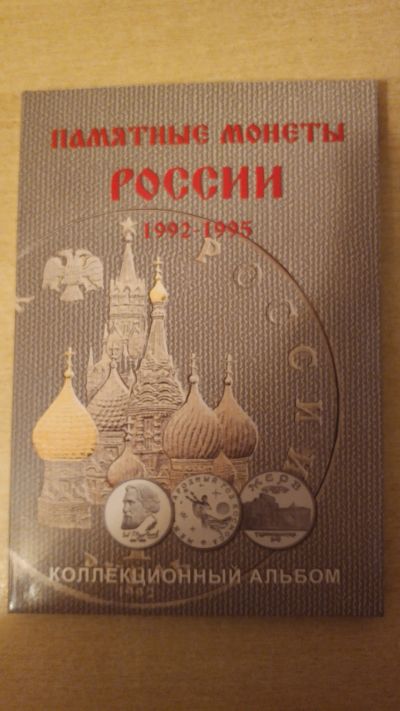 Лот: 21772436. Фото: 1. Альбом для памятных монет России... Аксессуары, литература