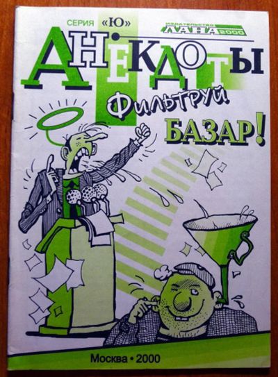 Лот: 5454623. Фото: 1. Анекдоты (5 сборников одним лотом... Художественная