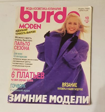 Лот: 19816515. Фото: 1. Журнал Burda moden 10/1990. Рукоделие