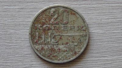 Лот: 7232427. Фото: 1. 20 копеек 1967 вторая. Россия и СССР 1917-1991 года