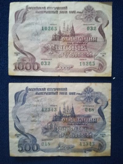 Лот: 18625251. Фото: 1. облигация 500 и 1000 рублей 1992... Россия, СССР, страны СНГ