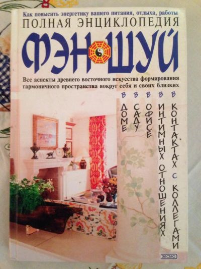 Лот: 4474601. Фото: 1. ФЭН-ШУЙ Полная Энциклопедия 368... Другое (литература, книги)
