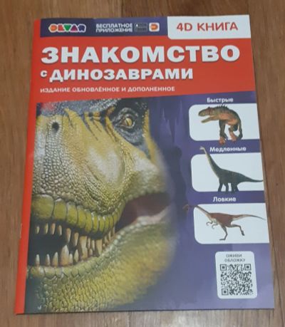 Лот: 21294268. Фото: 1. 4D книга Знакомство с динозаврами. Познавательная литература