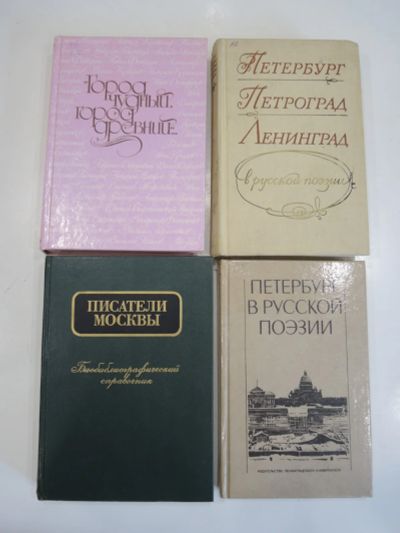 Лот: 19264866. Фото: 1. 4 книги писатели Москвы Москва... Художественная