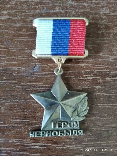 Лот: 21558193. Фото: 1. Медаль звания Герой Чернобыля... Вещи известных людей, автографы