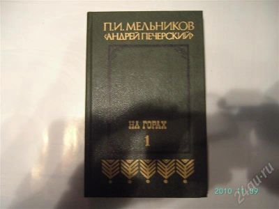 Лот: 614359. Фото: 1. Мельников-Печерский На горах. Художественная