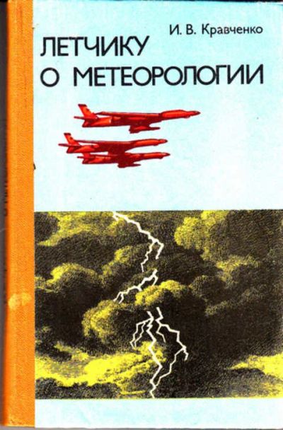 Лот: 12273102. Фото: 1. Летчику о метеорологии. Другое (наука и техника)