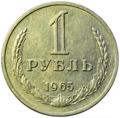 Лот: 312624. Фото: 1. 1 рубль 1965 год. СССР. (№1999м... Россия и СССР 1917-1991 года