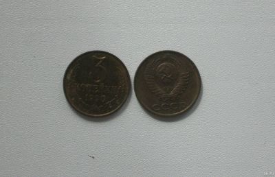 Лот: 15762535. Фото: 1. Монета СССР 3 копейки 1990 год. Россия и СССР 1917-1991 года