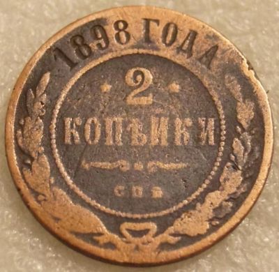Лот: 8228348. Фото: 1. 2 копейки 1898 СПБ. Россия до 1917 года
